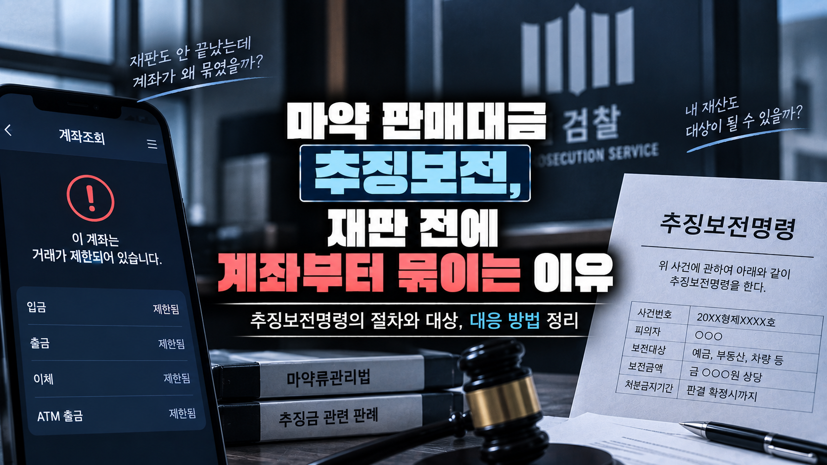 마약 판매대금 추징보전 계좌 동결 절차