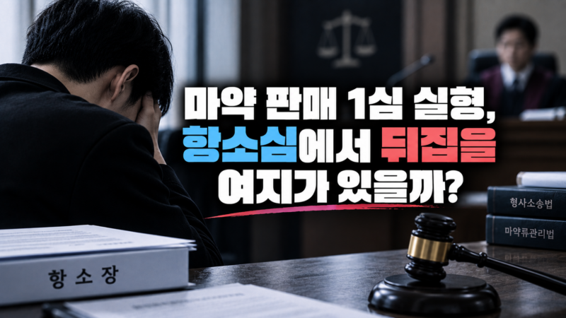 마약 판매 1심 실형 항소심 감형 전략
