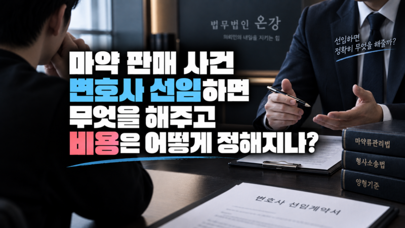 마약 판매 사건 변호사 선임 범위 비용 안내
