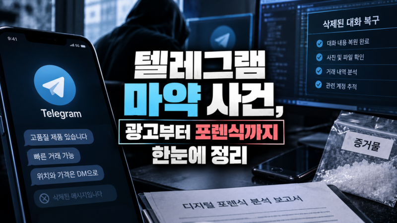 텔레그램 마약 사건 쟁점별 안내