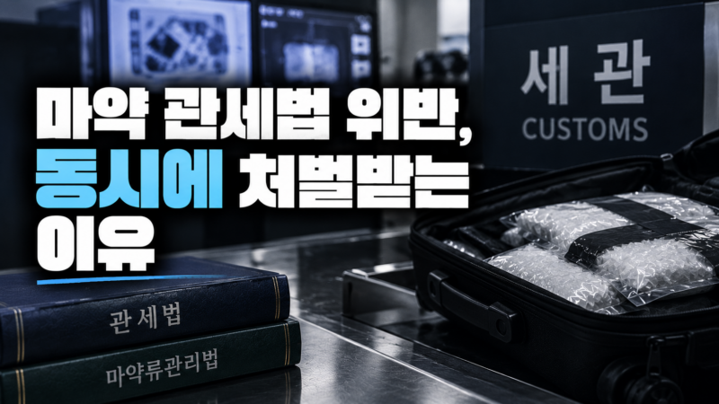 마약 관세법 위반 이중 처벌 구조