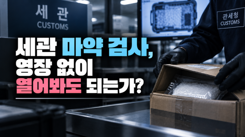 세관 마약 검사 영장 없는 통관검사