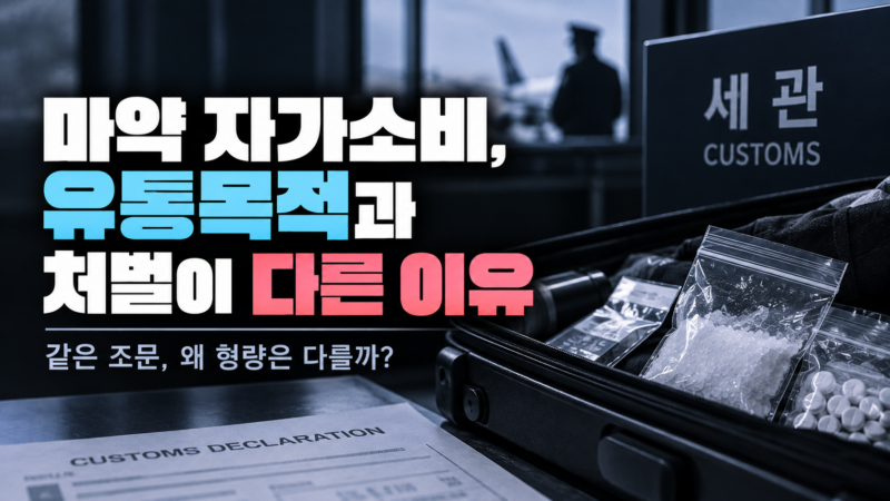마약 자가소비 유통목적 처벌 차이