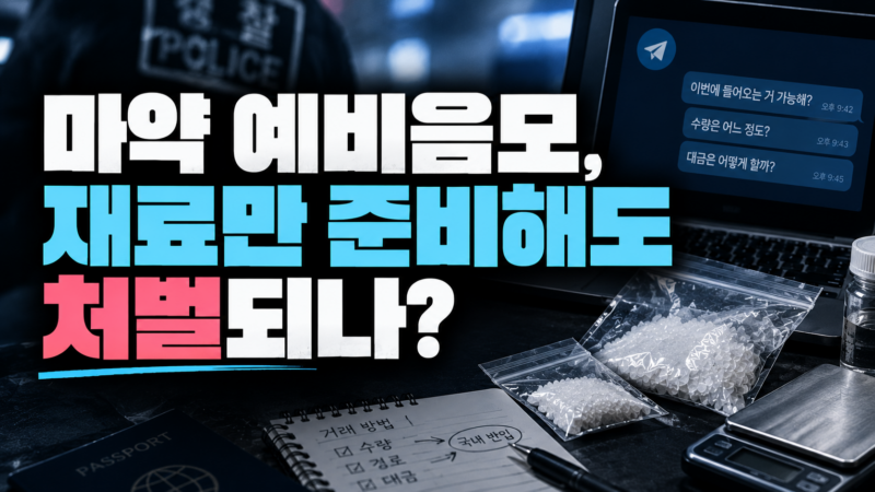 마약 예비음모 처벌 기준