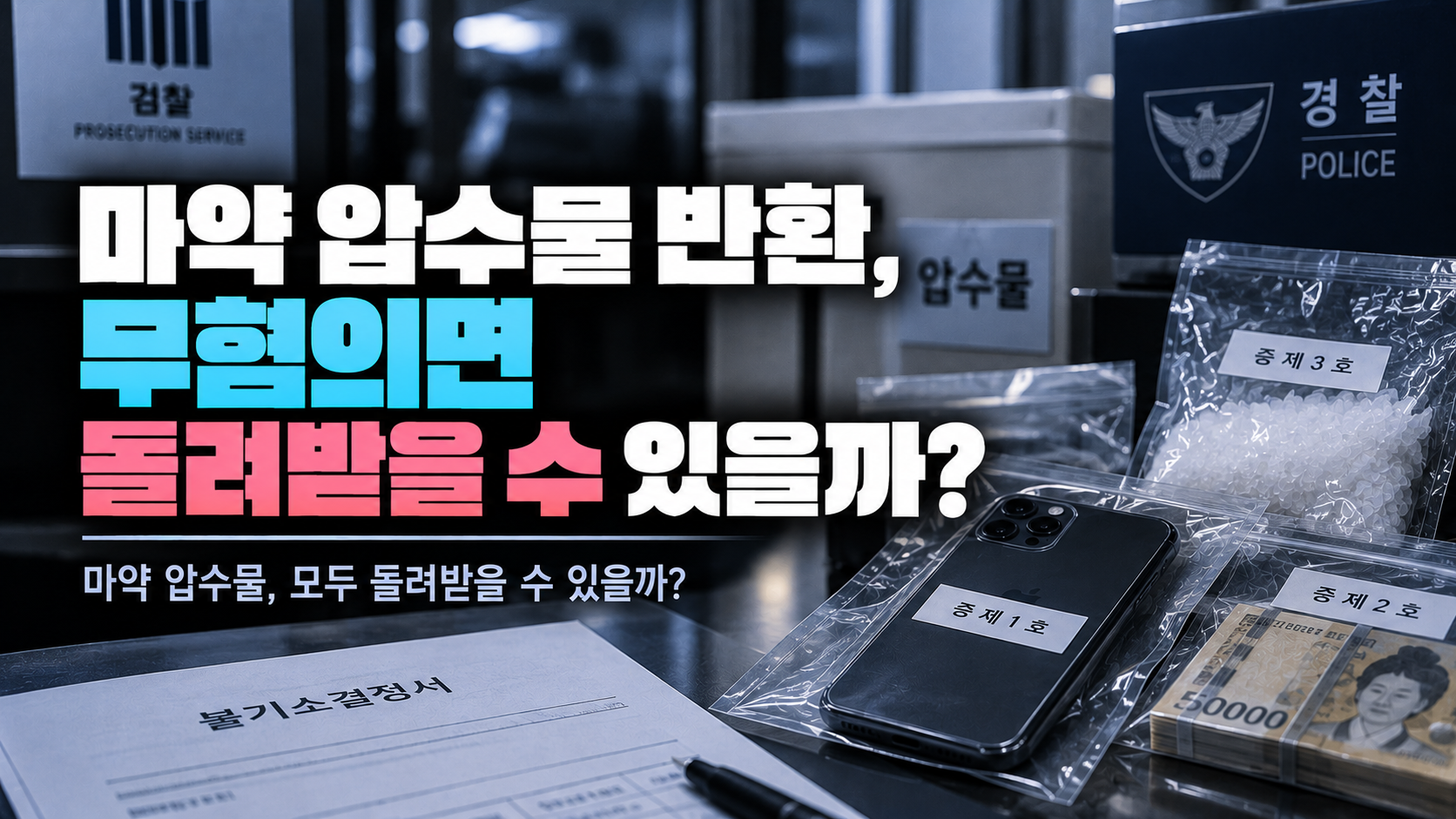마약 압수물 반환 환부 절차