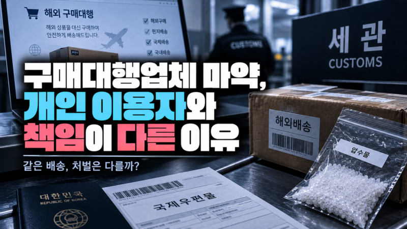 구매대행업체 마약 형사책임 차이