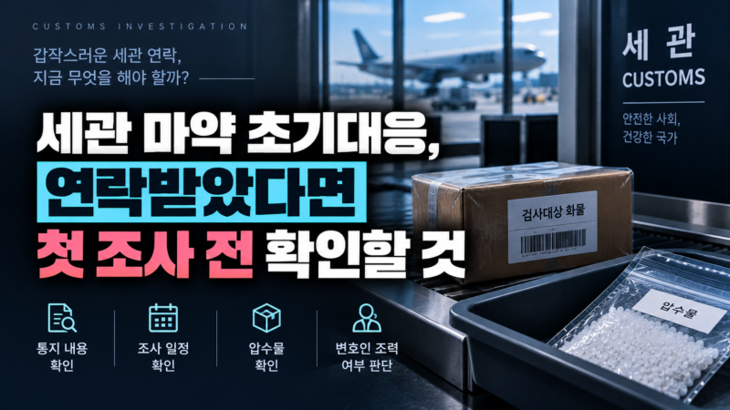 세관 마약 초기대응 첫 조사 전 확인