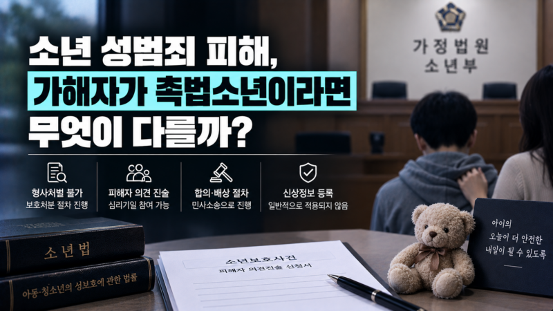 소년 성범죄 피해 촉법소년 가해자 절차 차이
