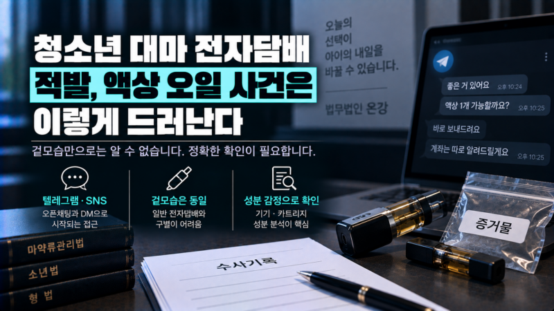 청소년 대마 전자담배 적발