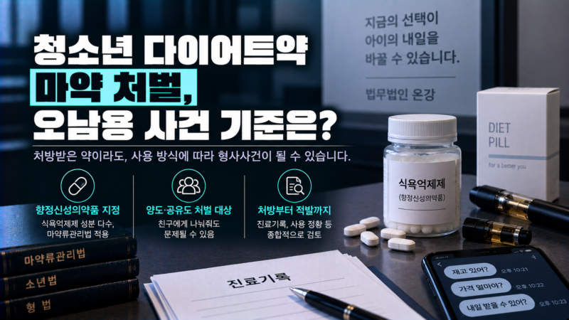 청소년 다이어트약 마약 처벌