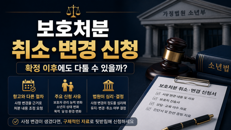 보호처분 취소 변경 신청 요건과 절차 정리