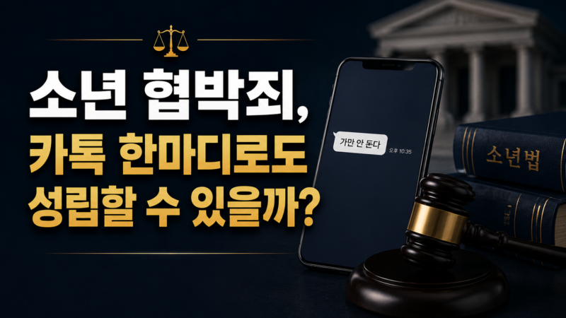 소년 협박죄 성립요건과 대응 방향 정리