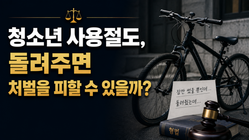 청소년 사용절도와 절도죄 판단 기준 정리
