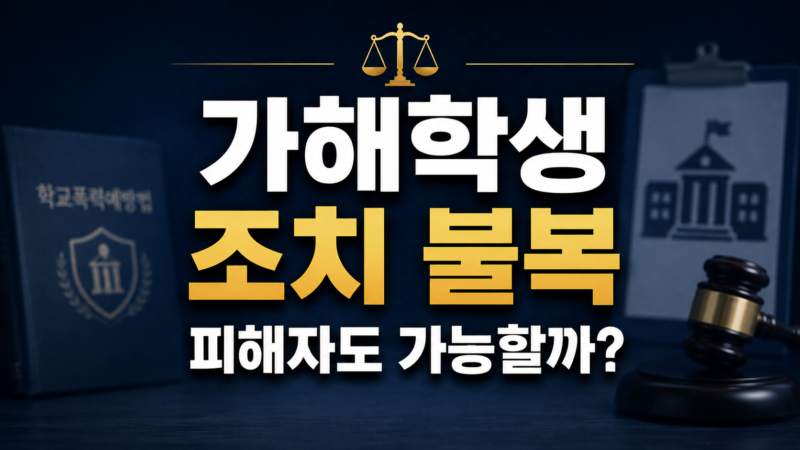 가해학생 조치 불복 피해자 행정심판 절차