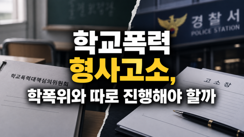 학교폭력 형사고소