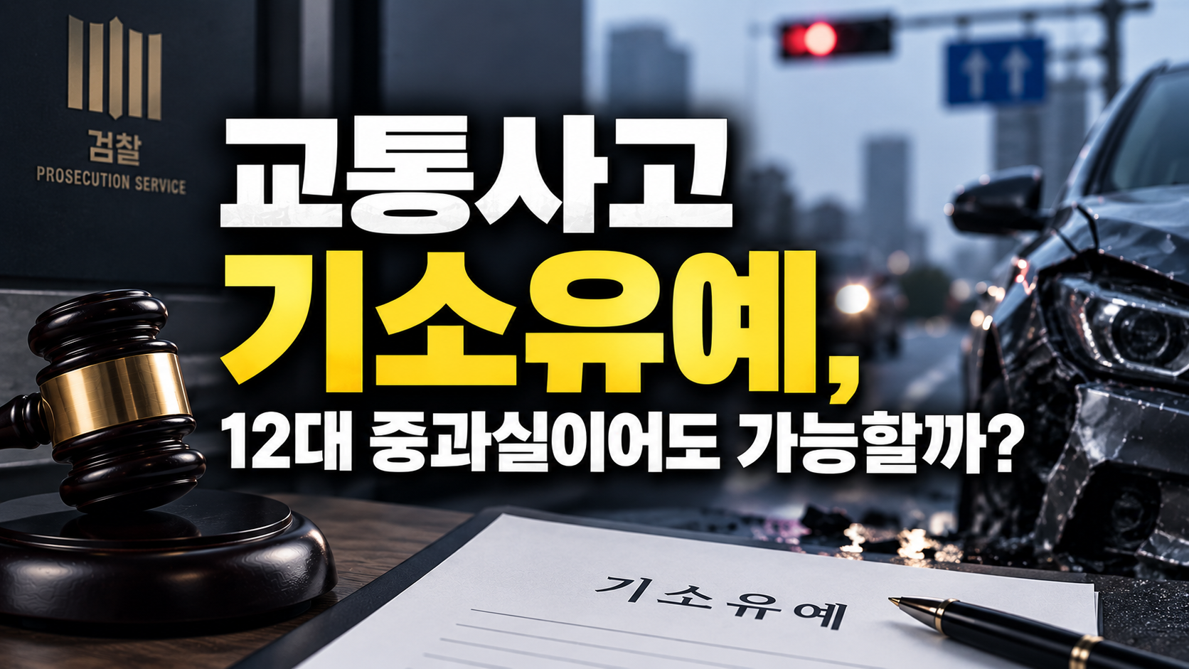 교통사고 기소유예