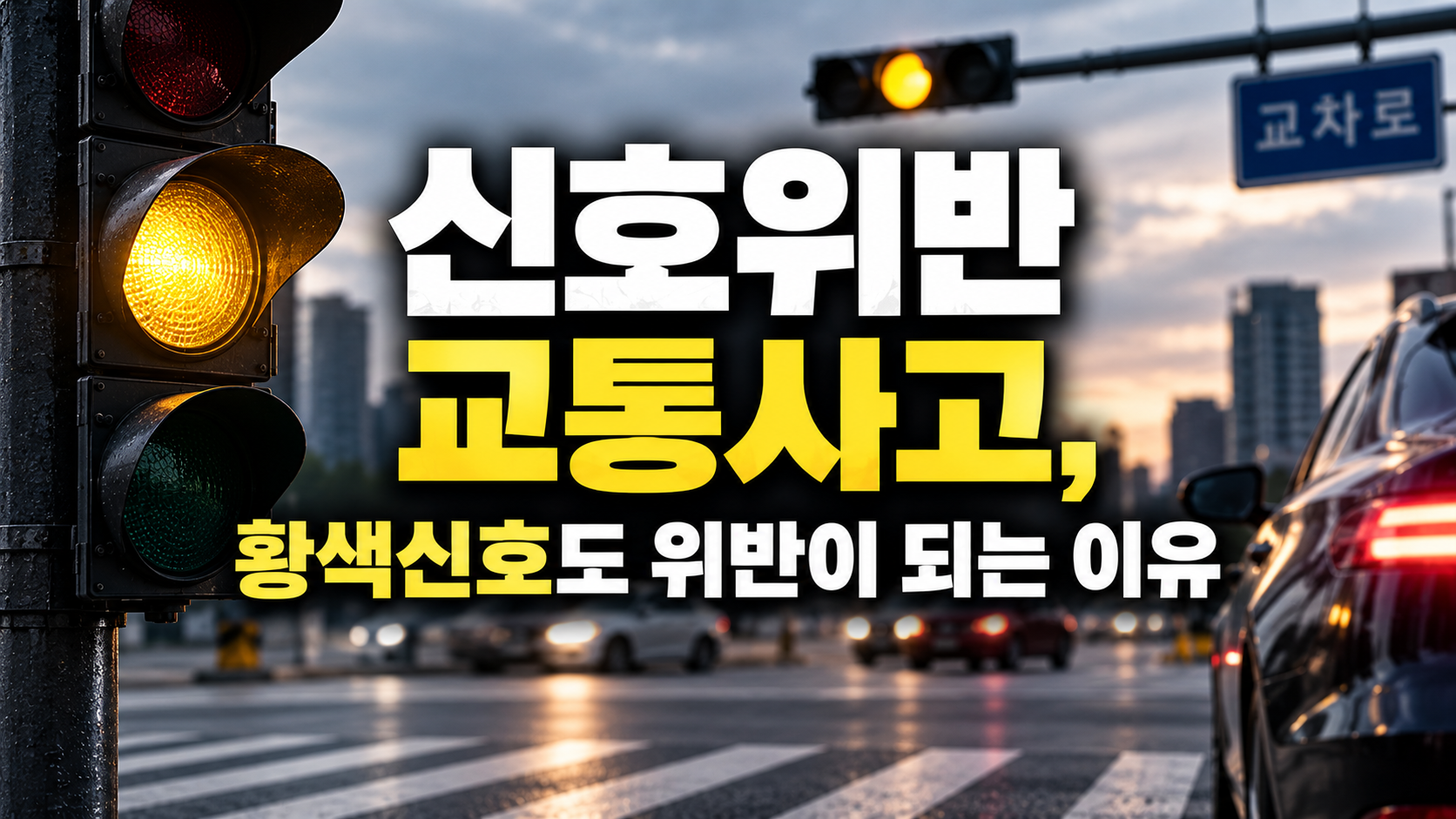 신호위반 교통사고