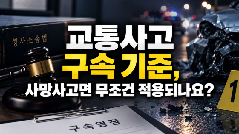 교통사고 구속 기준