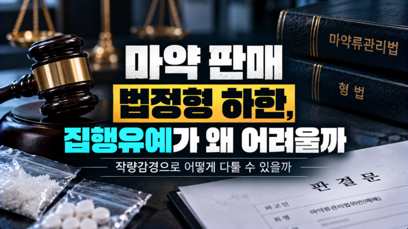 마약 판매 법정형 하한과 작량감경 구조를 설명하는 이미지