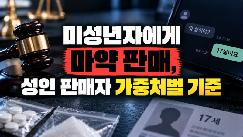 미성년자 마약 판매 가중처벌 기준을 설명하는 이미지