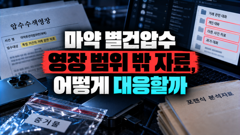 마약 별건압수와 압수수색 영장 범위 쟁점을 설명하는 이미지