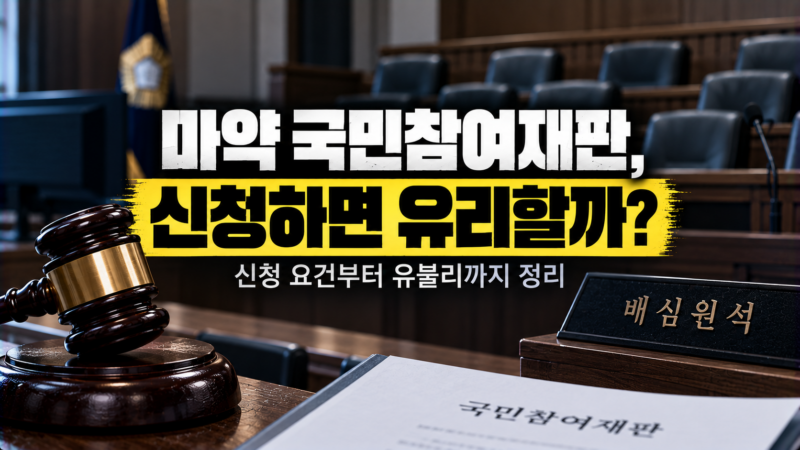 마약 국민참여재판 신청 유불리를 설명하는 이미지