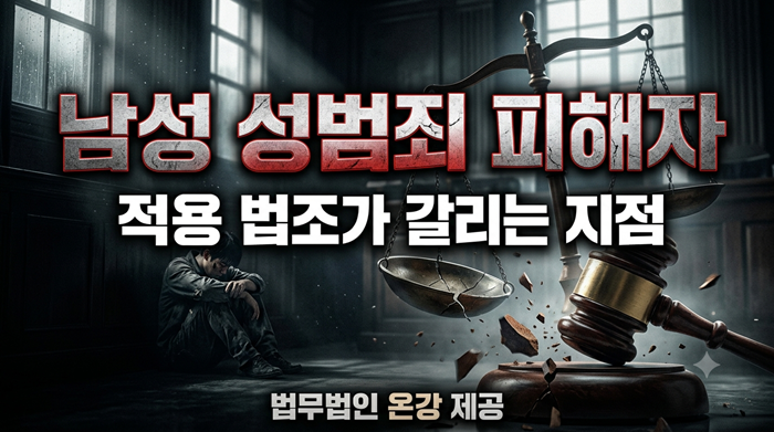남성 피해자, 적용 법조가 갈리는 지점