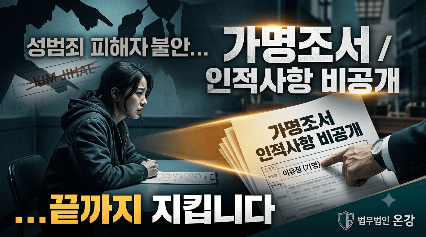가명조서 인적사항 비공개