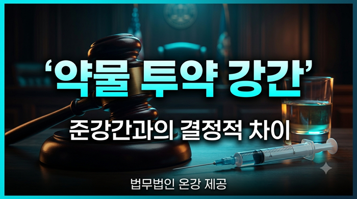 약물 투약 강간
