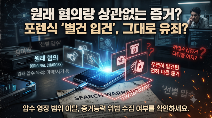 포렌식 별건 압수