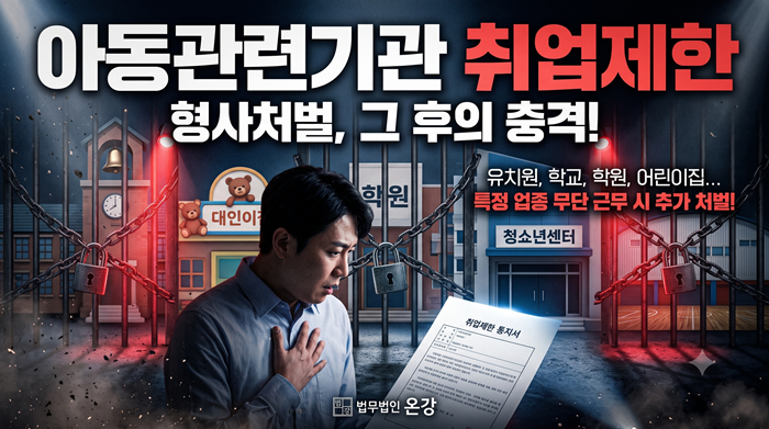 아동관련기관 취업제한