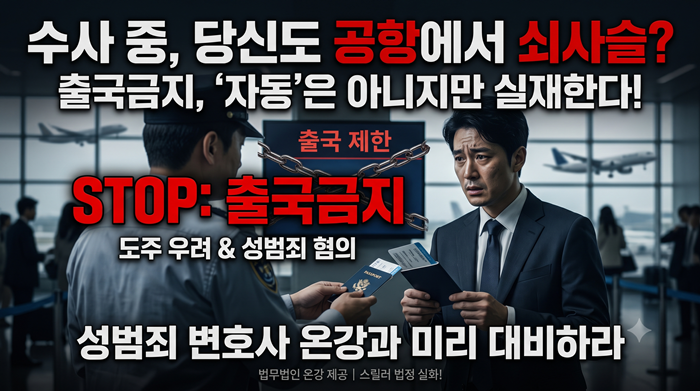 수사 중 출국금지
