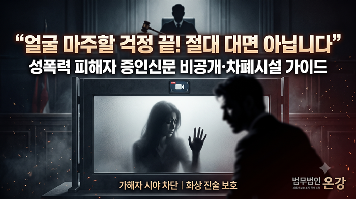 피해자 증인신문 비공개