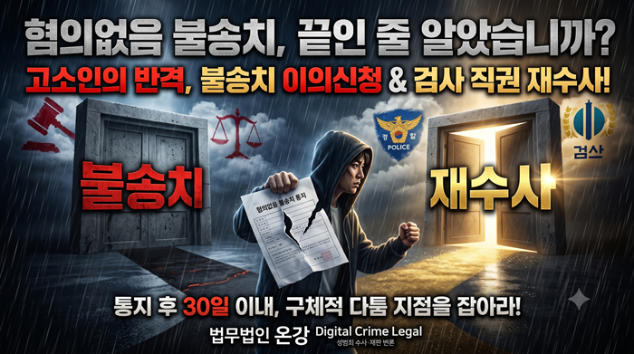 불송치 이의신청