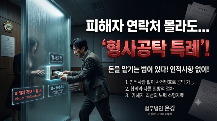 형사공탁 특례