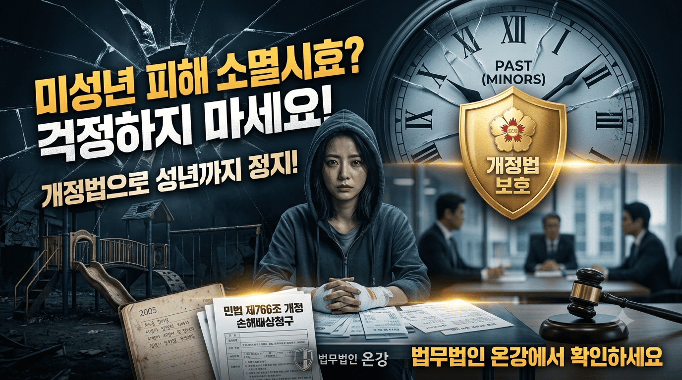 미성년 피해자 손해배상 소멸시효
