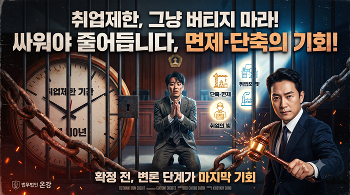 취업제한 기간 단축 면제