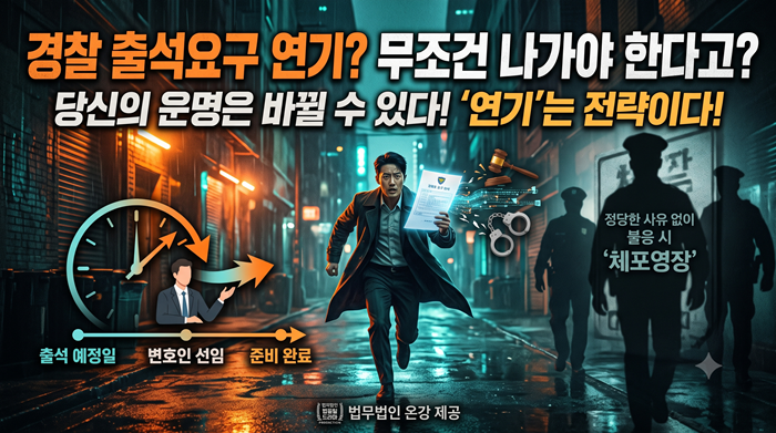 경찰 출석요구 연기