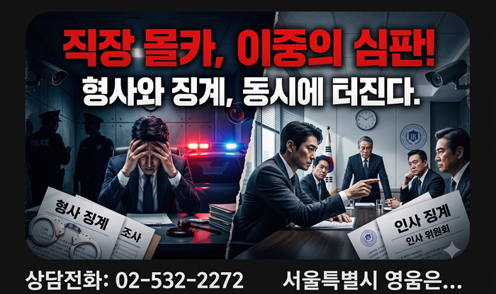 직장 몰카 형사 징계