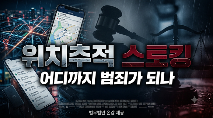 위치추적 스토킹