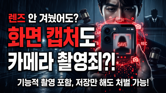 화면 캡처 촬영죄