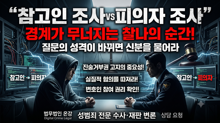 참고인 조사 피의자 조사