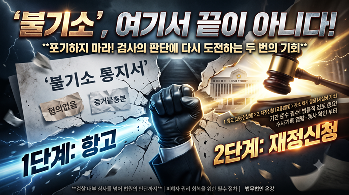 불기소 항고 재정신청