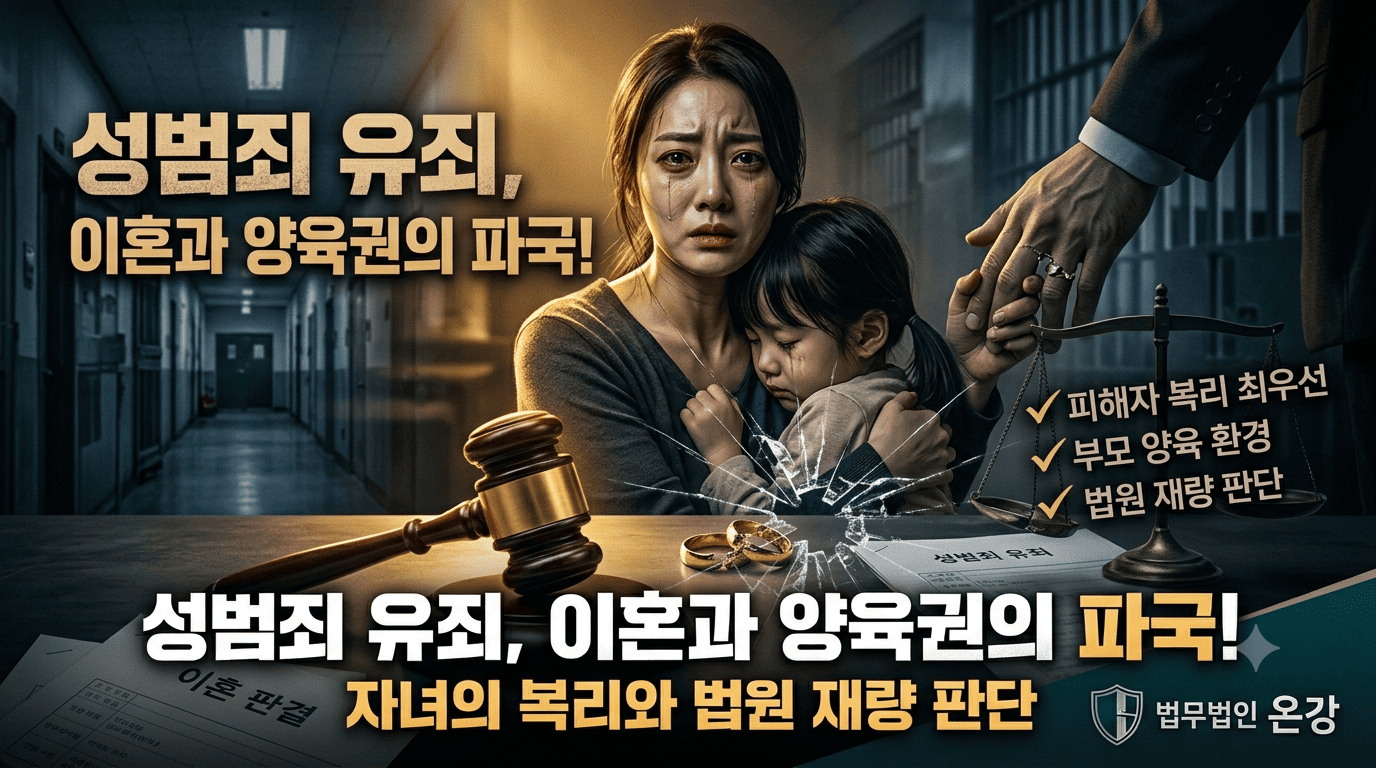 성범죄 유죄 이혼 양육권