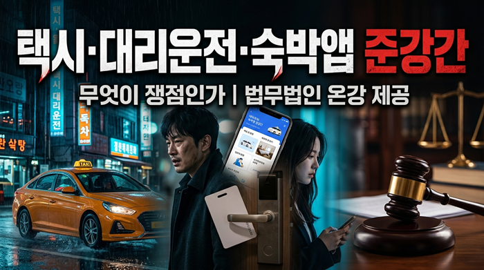 택시·대리운전·숙박앱 준강간