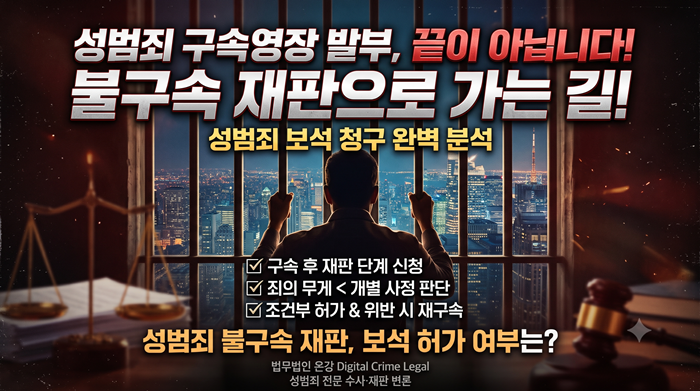 성범죄 보석 청구