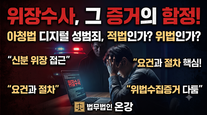 위장수사 증거 적법성