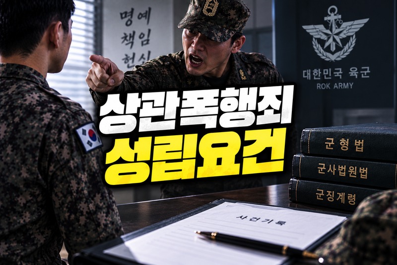 상관폭행죄 성립요건을 설명하는 법무법인 온강 이미지