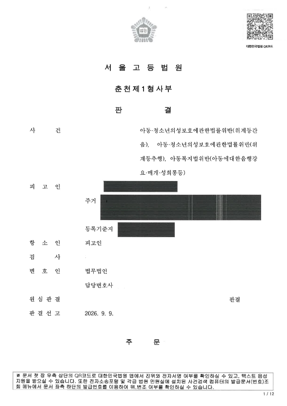 위계간음추행 항소기각
