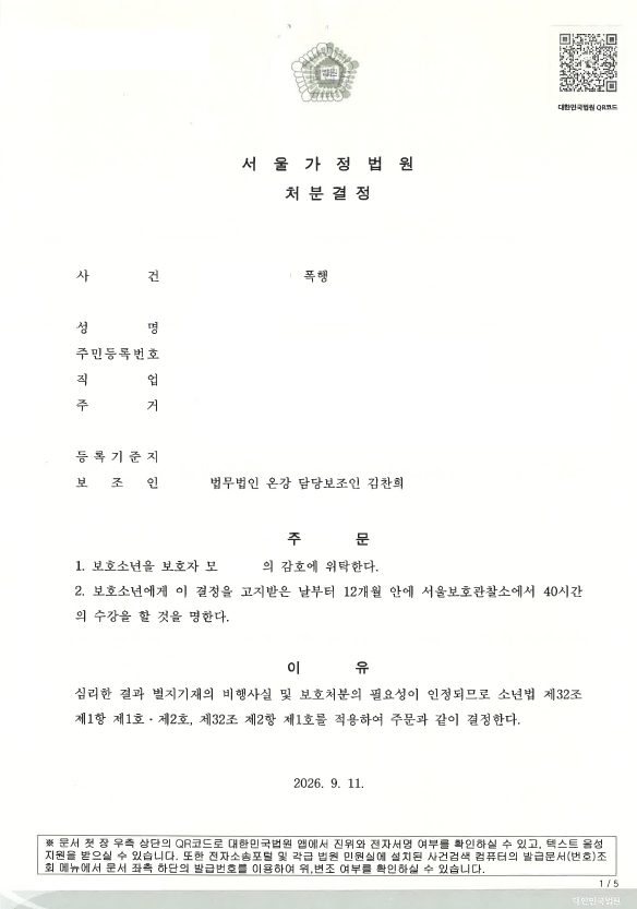 소년보호재판 폭행